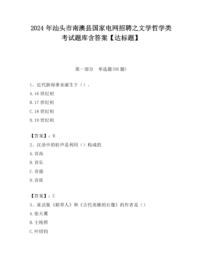 2024年汕头市南澳县国家电网招聘之文学哲学类考试题库含答案【达标题】