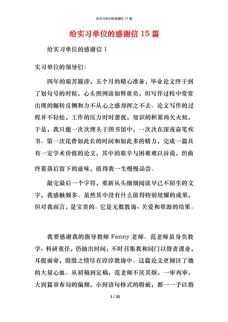 给实习单位的感谢信15篇