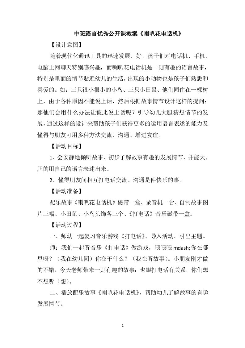 中班语言优秀公开课教案《喇叭花电话机》