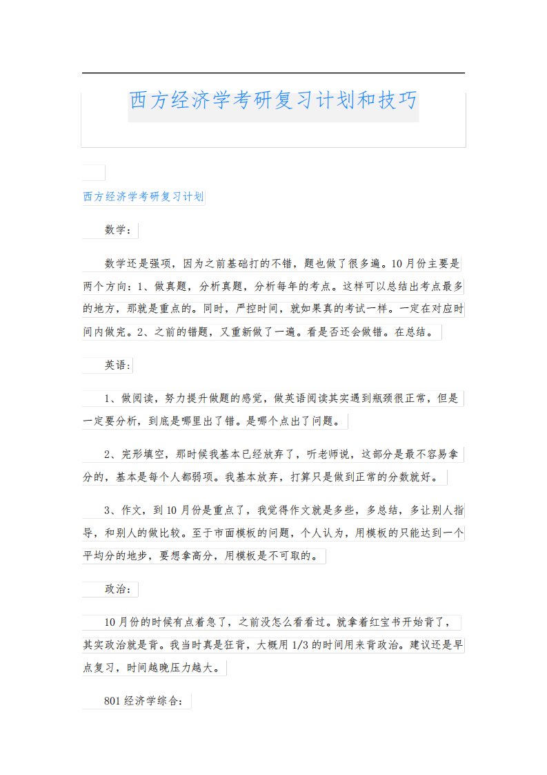 西方经济学考研复习计划和技巧