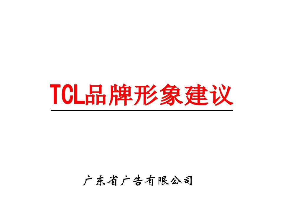 TCL品牌建议（补充）