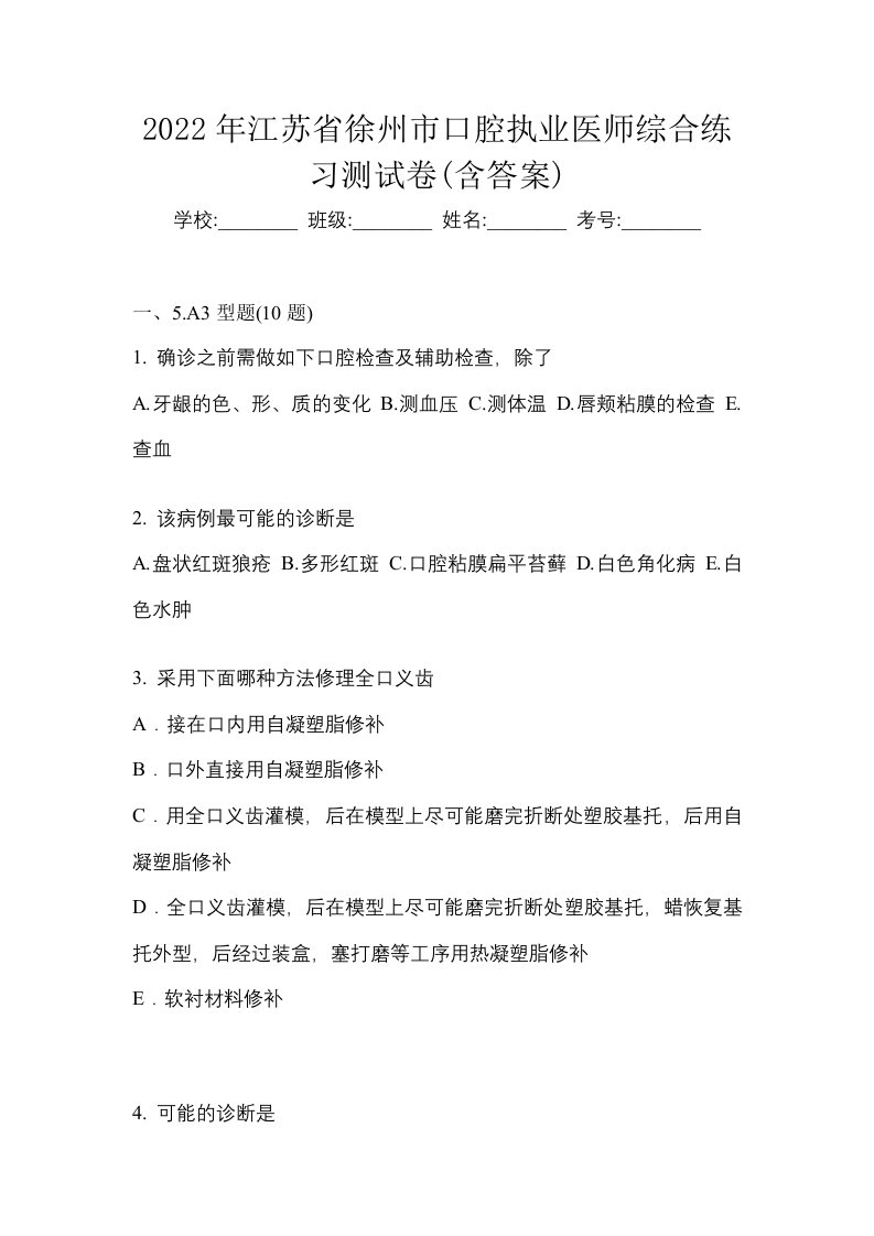 2022年江苏省徐州市口腔执业医师综合练习测试卷含答案