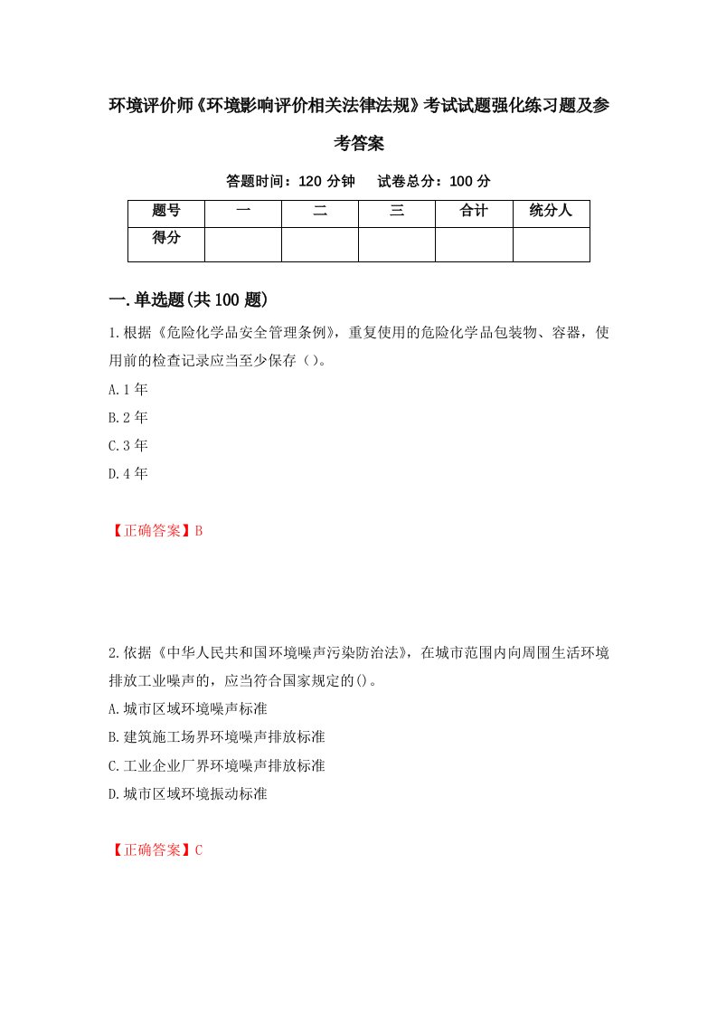 环境评价师环境影响评价相关法律法规考试试题强化练习题及参考答案37