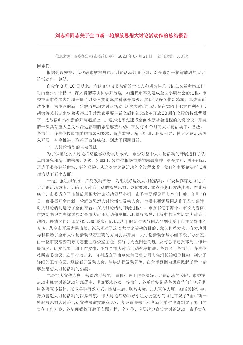 关于全市新一轮解放思想大讨论活动作的总结报告