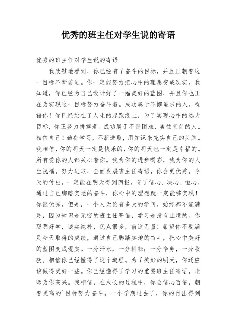 优秀的班主任对学生说的寄语