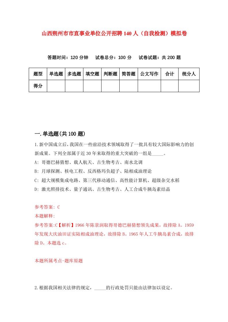 山西朔州市市直事业单位公开招聘140人自我检测模拟卷4