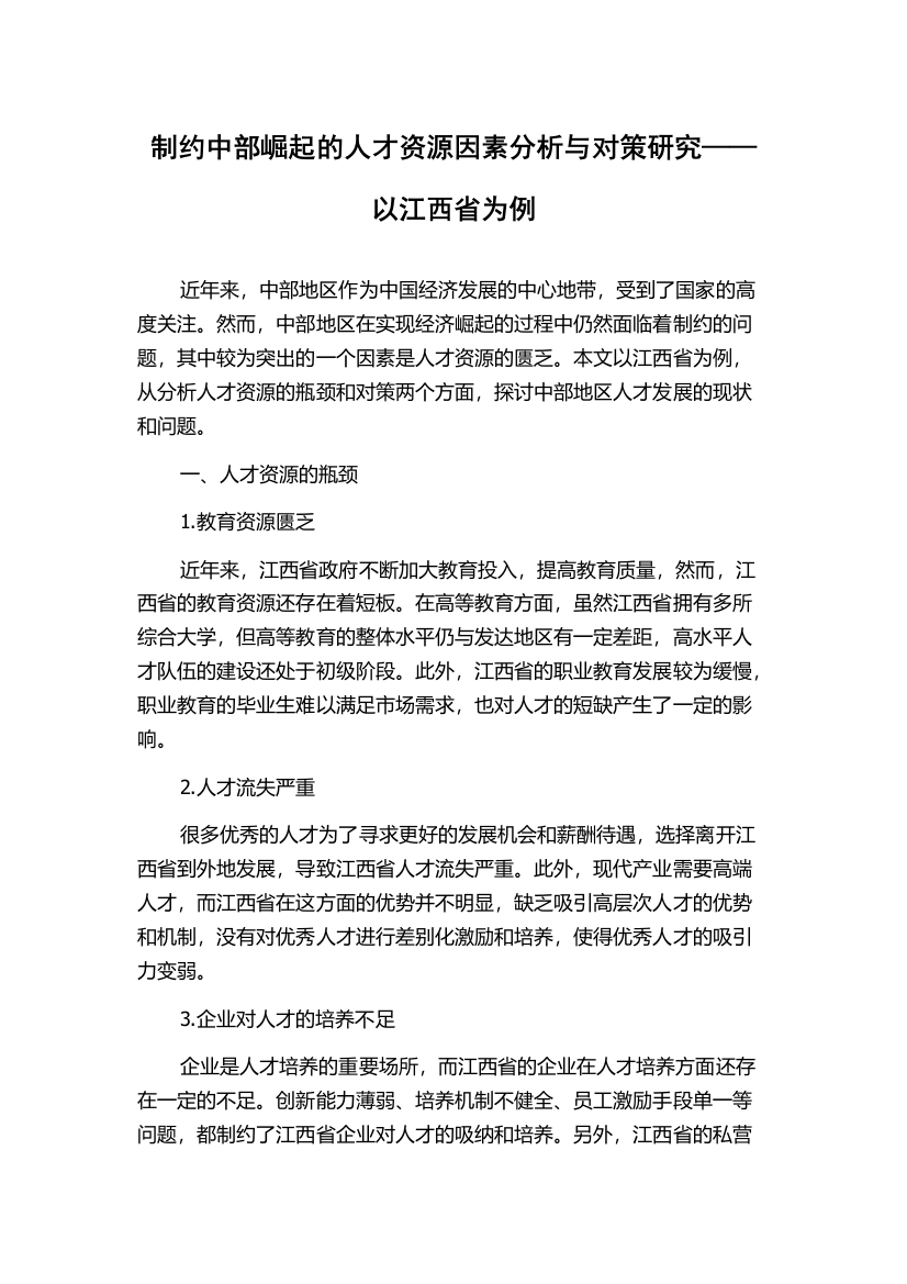 制约中部崛起的人才资源因素分析与对策研究——以江西省为例