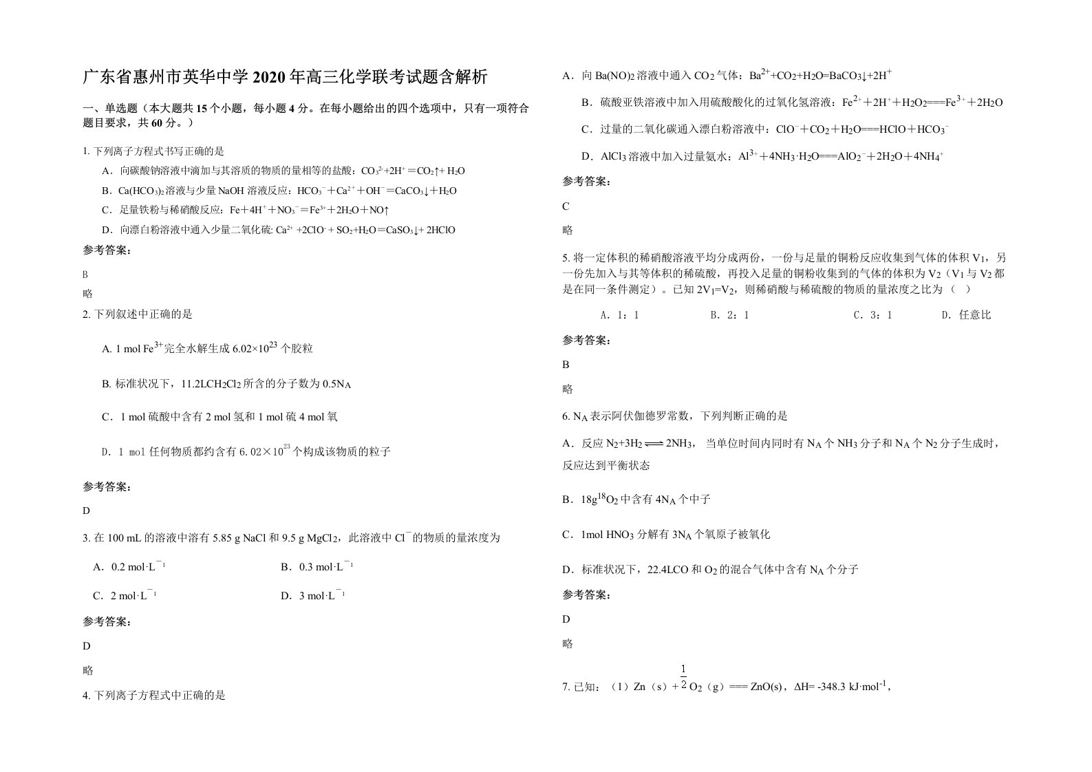 广东省惠州市英华中学2020年高三化学联考试题含解析