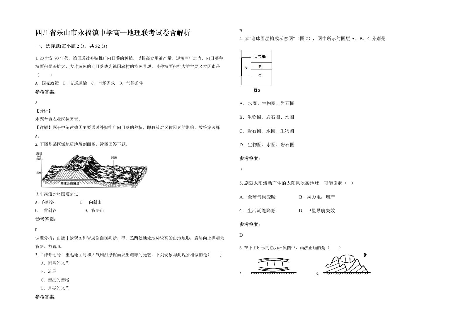 四川省乐山市永福镇中学高一地理联考试卷含解析