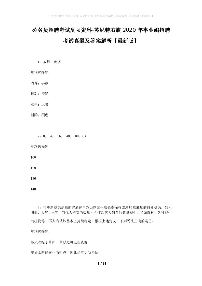 公务员招聘考试复习资料-苏尼特右旗2020年事业编招聘考试真题及答案解析最新版