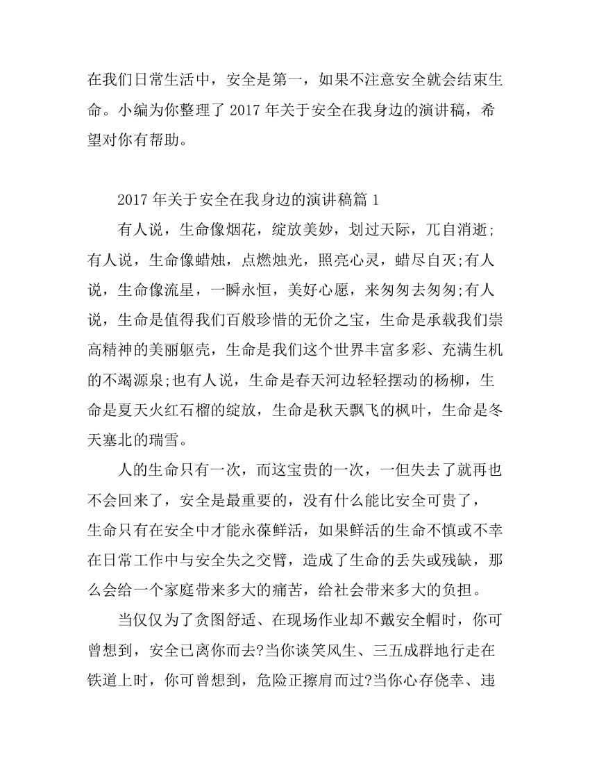 关于安全在我身边的演讲稿