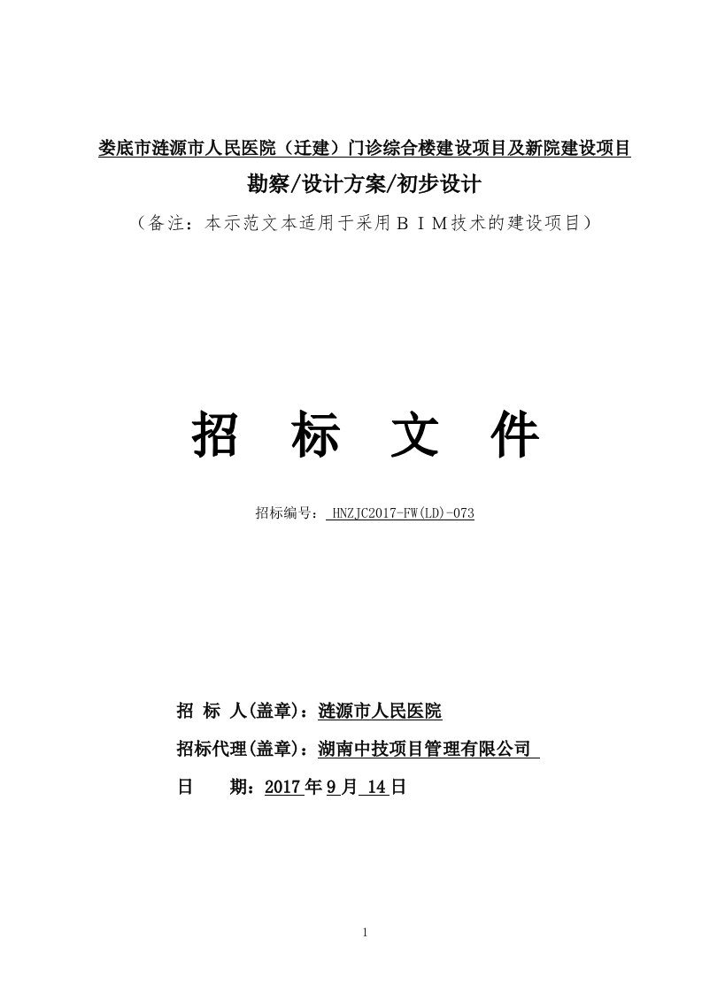 娄底市涟源市人民医院（迁建）门诊综合楼建设项目及新院建