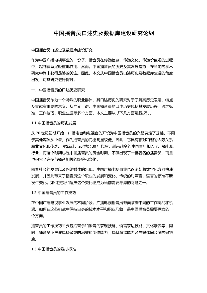 中国播音员口述史及数据库建设研究论纲