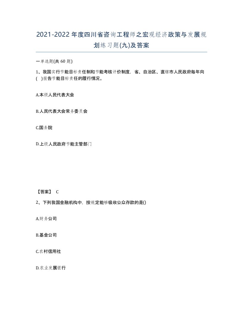 2021-2022年度四川省咨询工程师之宏观经济政策与发展规划练习题九及答案