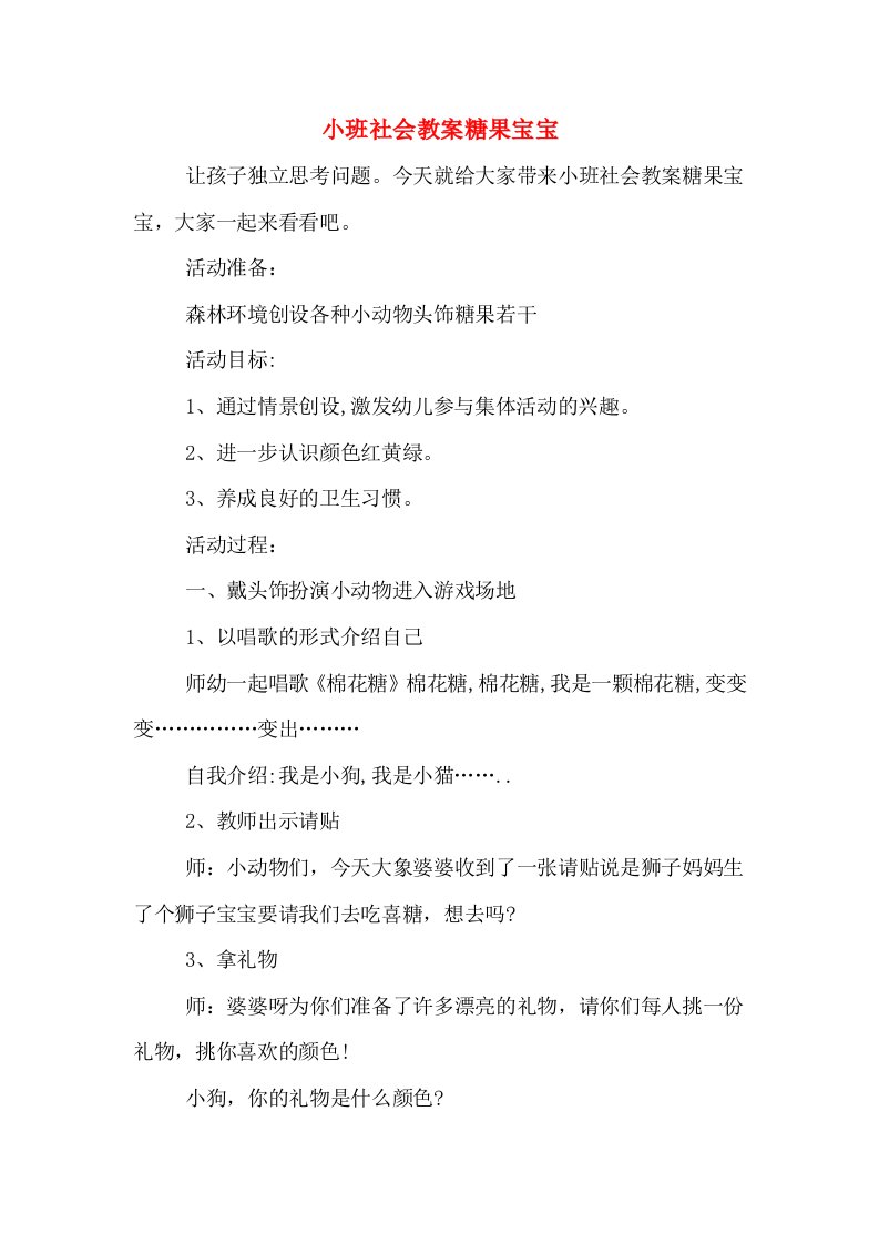 小班社会教案糖果宝宝