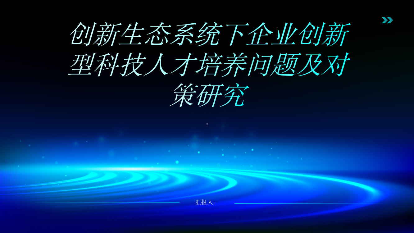 创新生态系统下企业创新型科技人才培养问题及对策研究