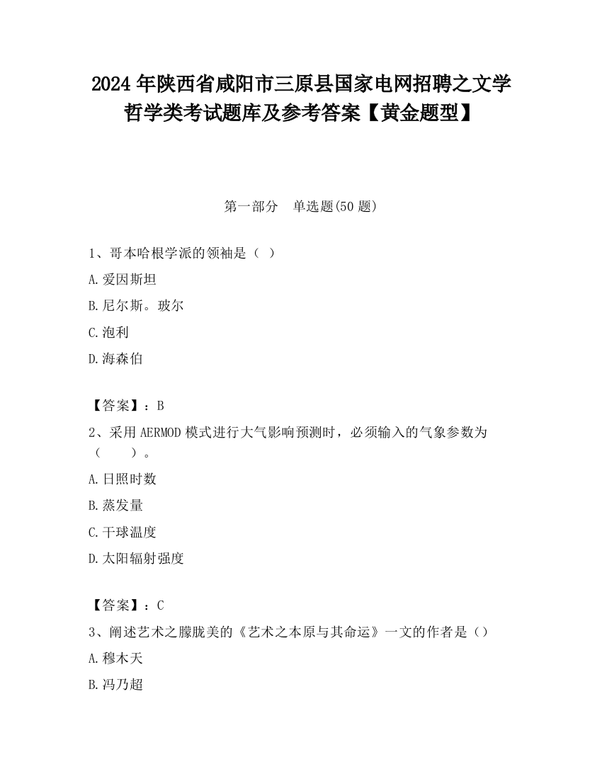 2024年陕西省咸阳市三原县国家电网招聘之文学哲学类考试题库及参考答案【黄金题型】