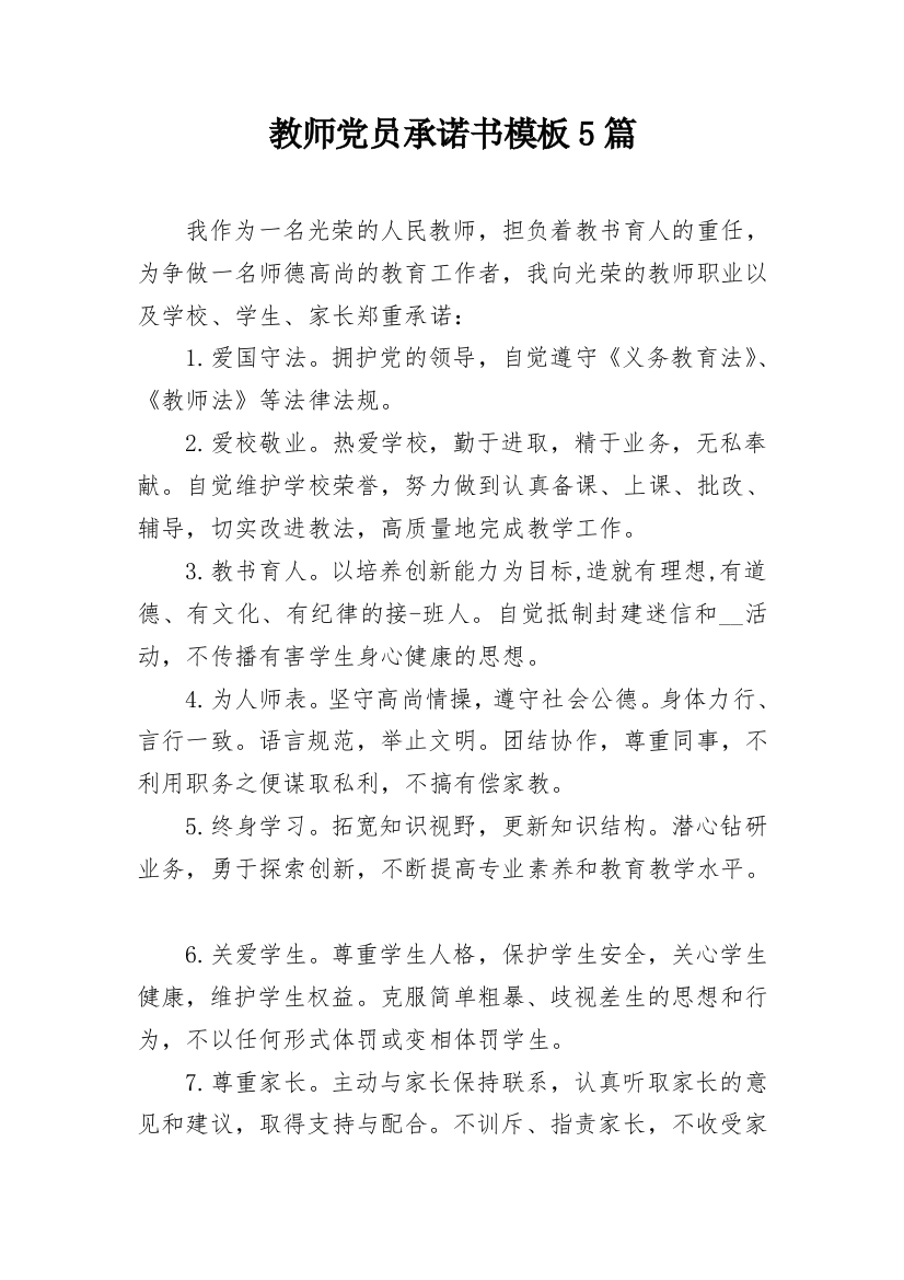 教师党员承诺书模板5篇_1