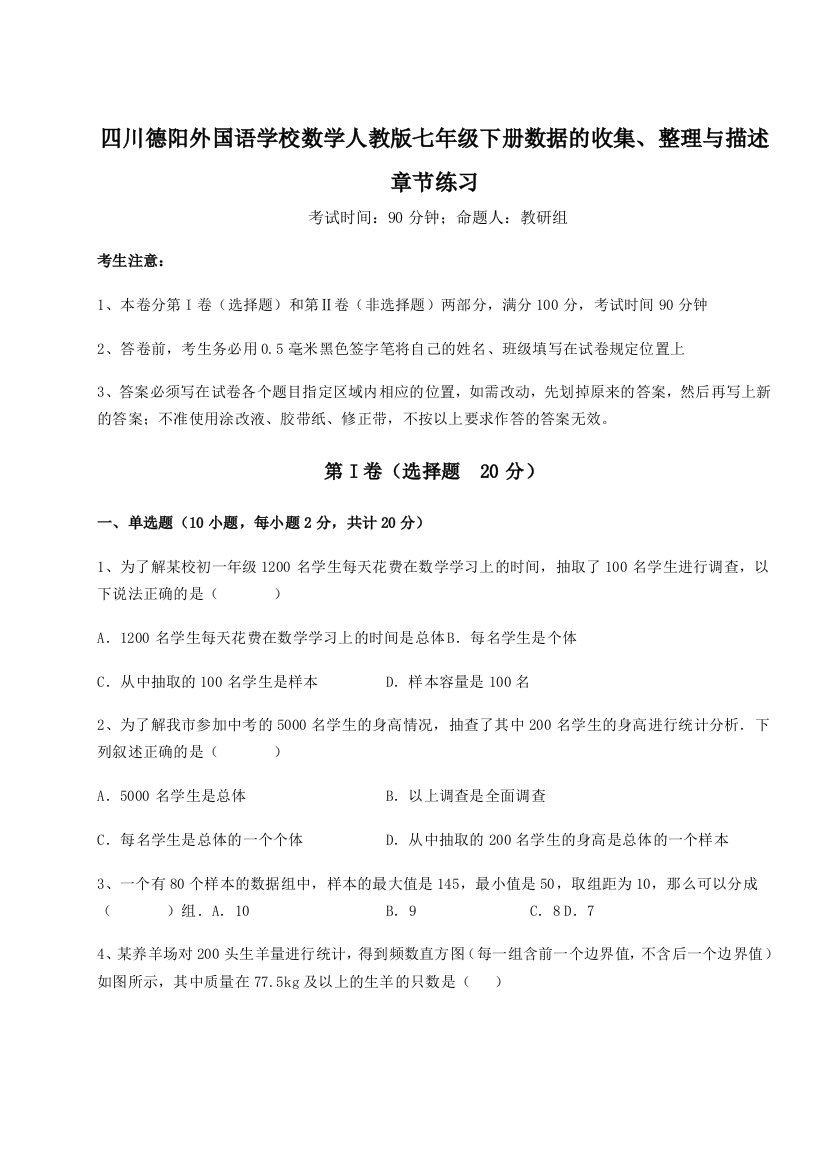 综合解析四川德阳外国语学校数学人教版七年级下册数据的收集、整理与描述章节练习练习题