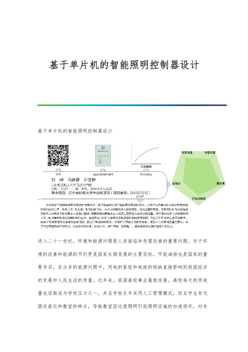 基于单片机的智能照明控制器设计