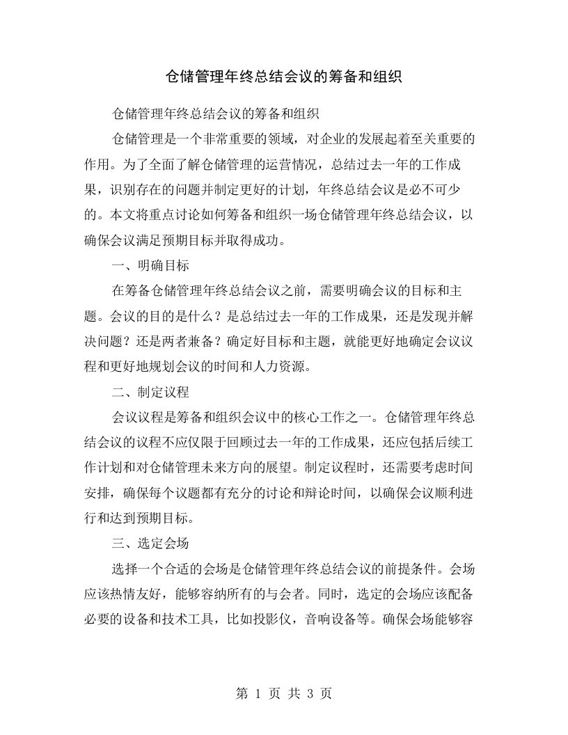 仓储管理年终总结会议的筹备和组织