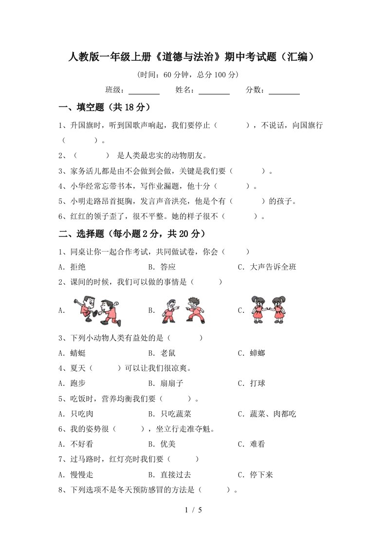 人教版一年级上册道德与法治期中考试题汇编