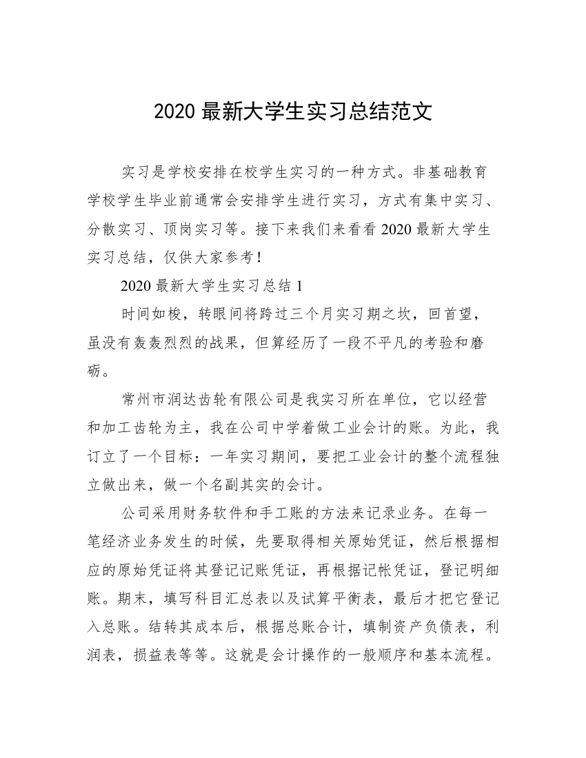 2020最新大学生实习总结范文