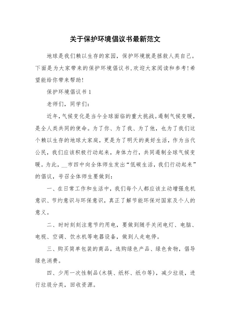 关于保护环境倡议书最新范文