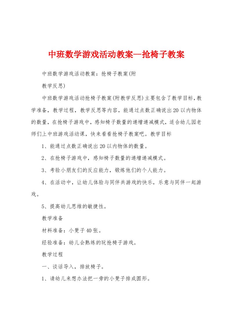 中班数学游戏活动教案--抢椅子教案