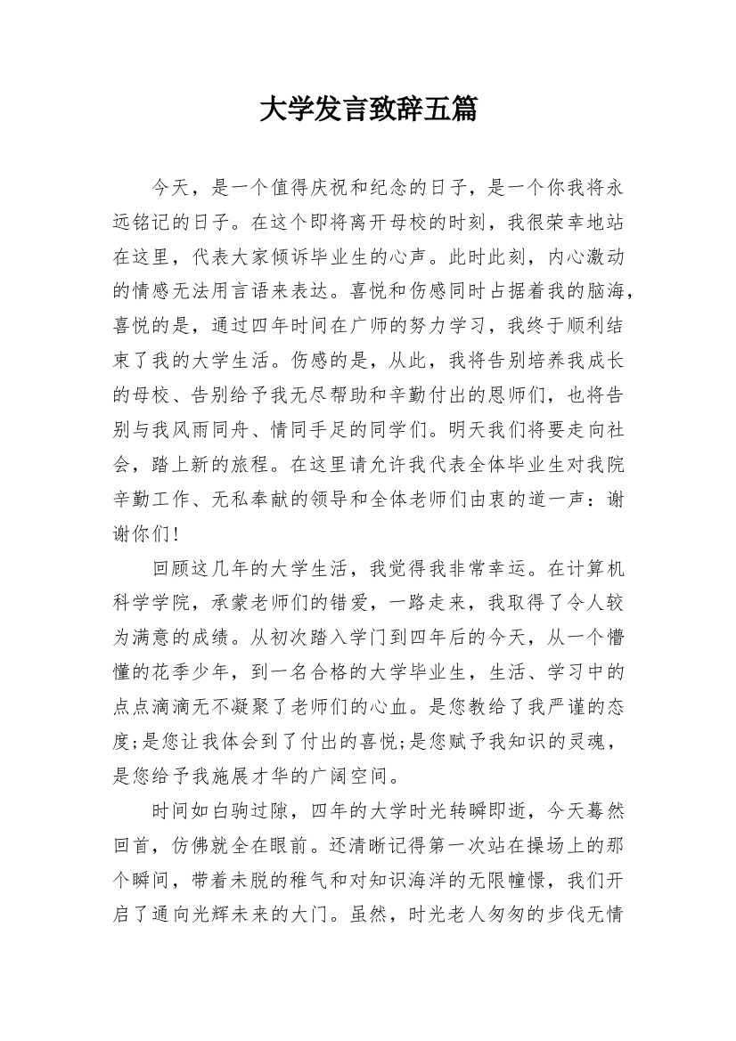 大学发言致辞五篇