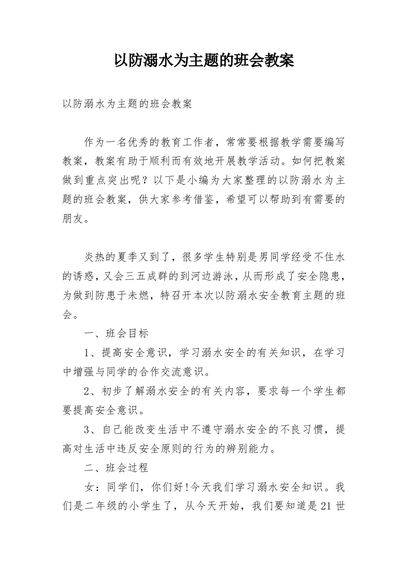 以防溺水为主题的班会教案