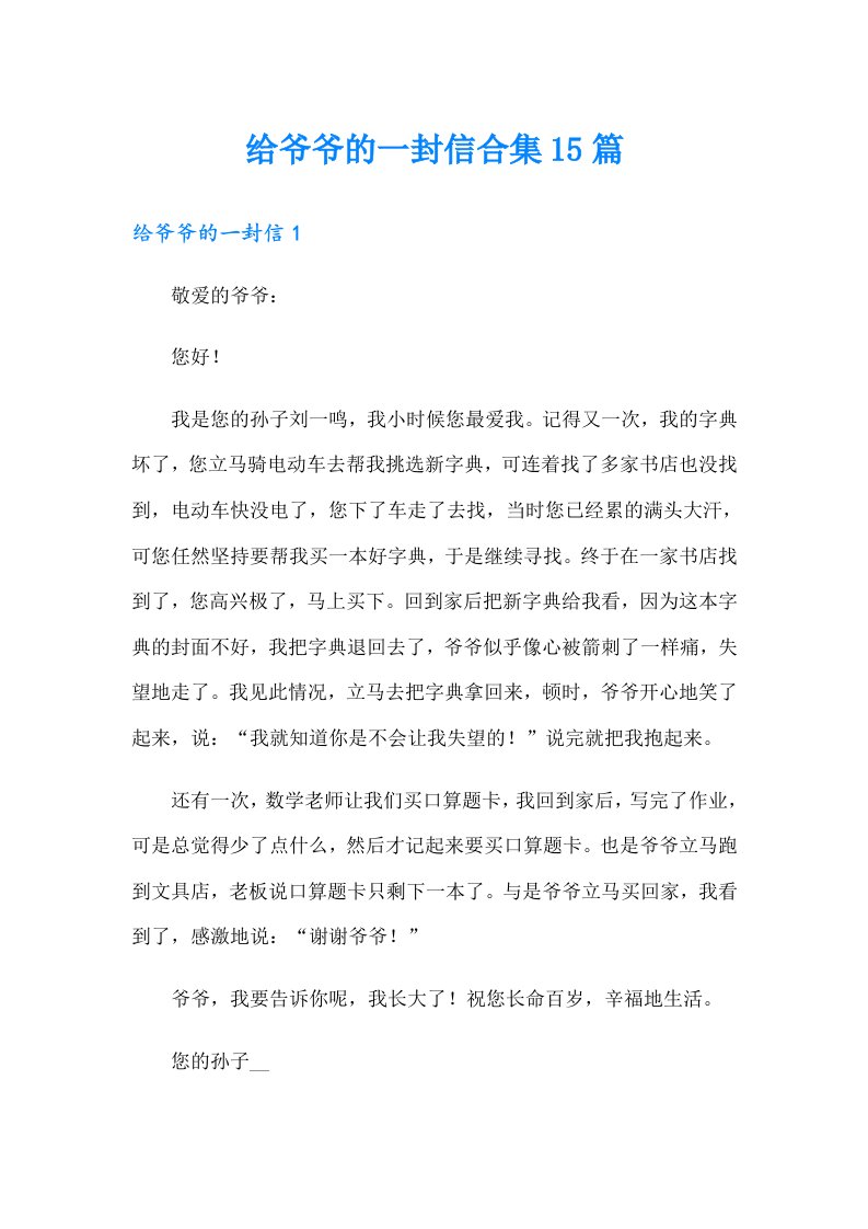 给爷爷的一封信合集15篇