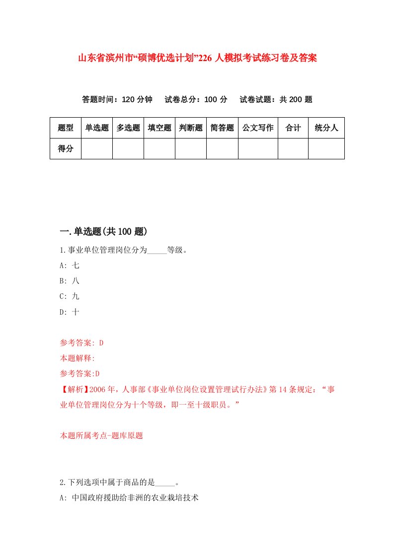 山东省滨州市硕博优选计划226人模拟考试练习卷及答案0