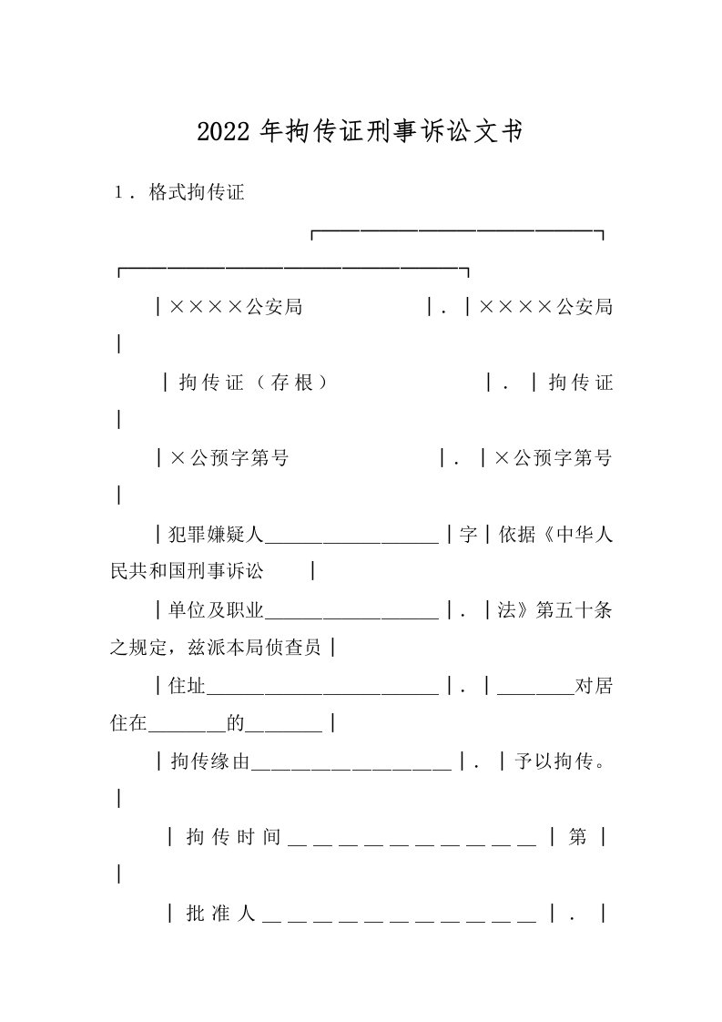 2022年拘传证刑事诉讼文书