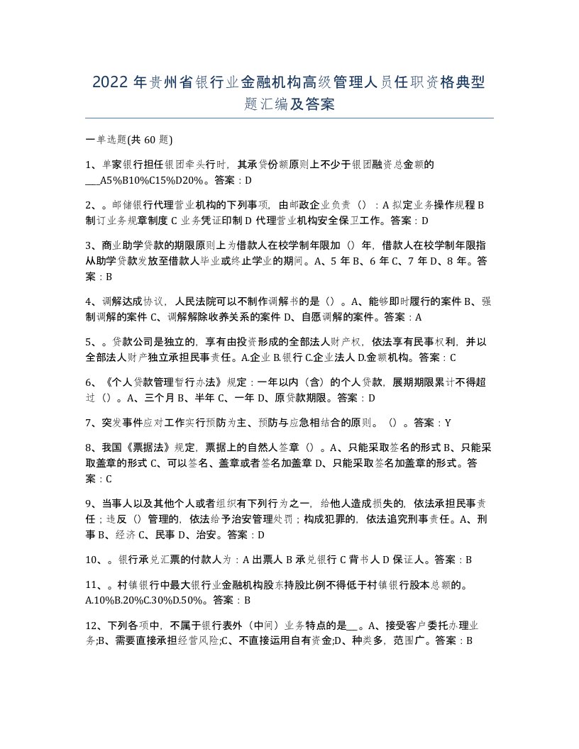 2022年贵州省银行业金融机构高级管理人员任职资格典型题汇编及答案