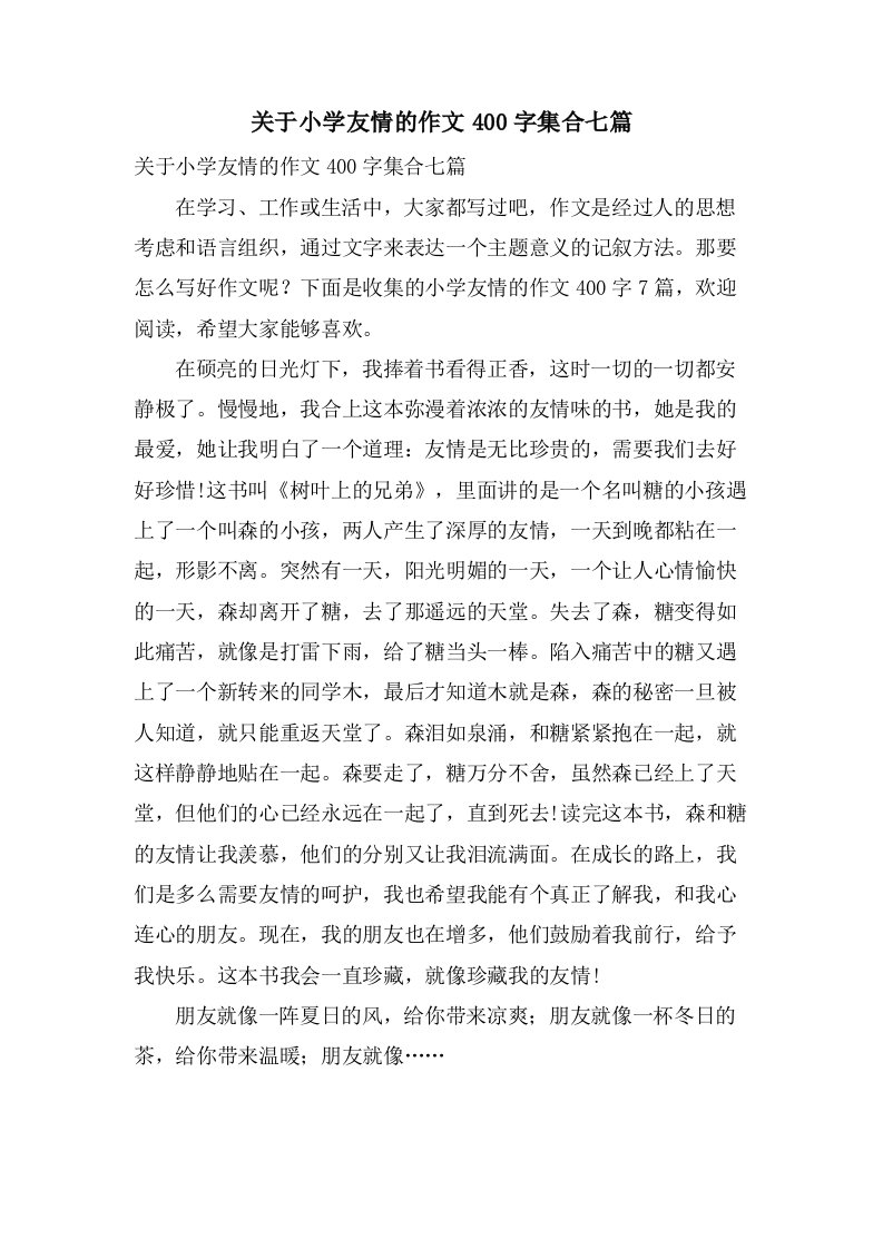 关于小学友情的作文400字集合七篇