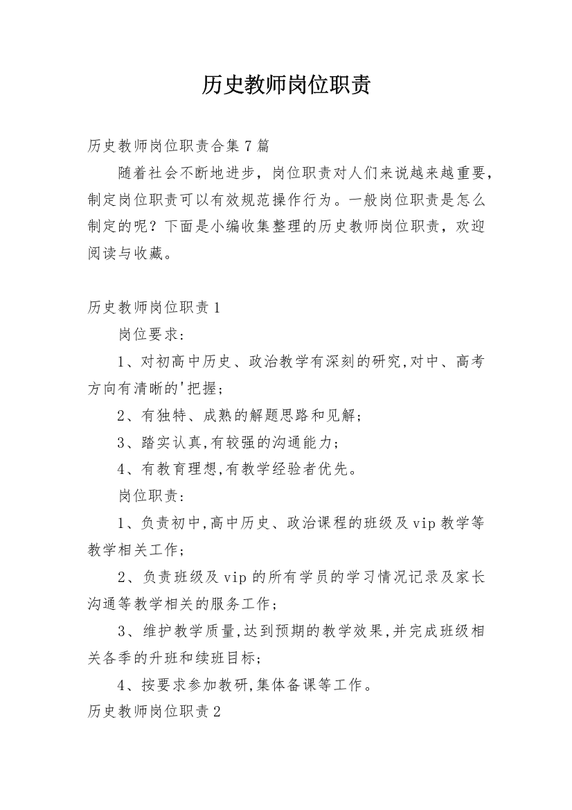 历史教师岗位职责