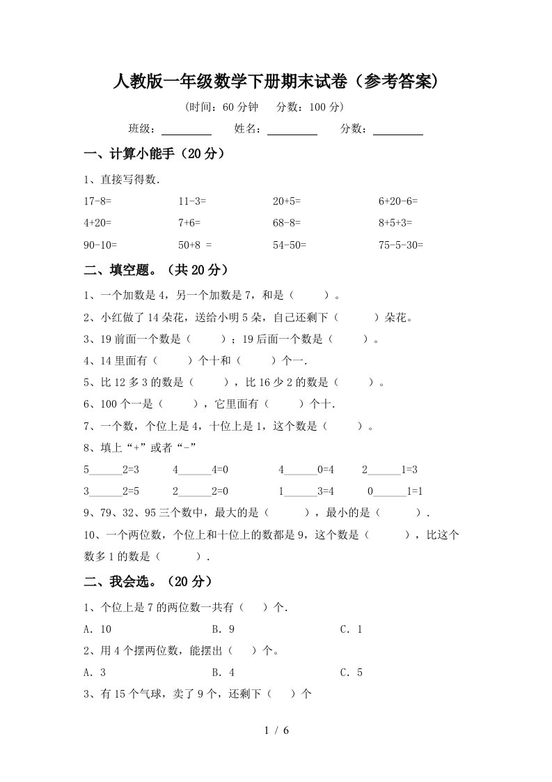 人教版一年级数学下册期末试卷参考答案