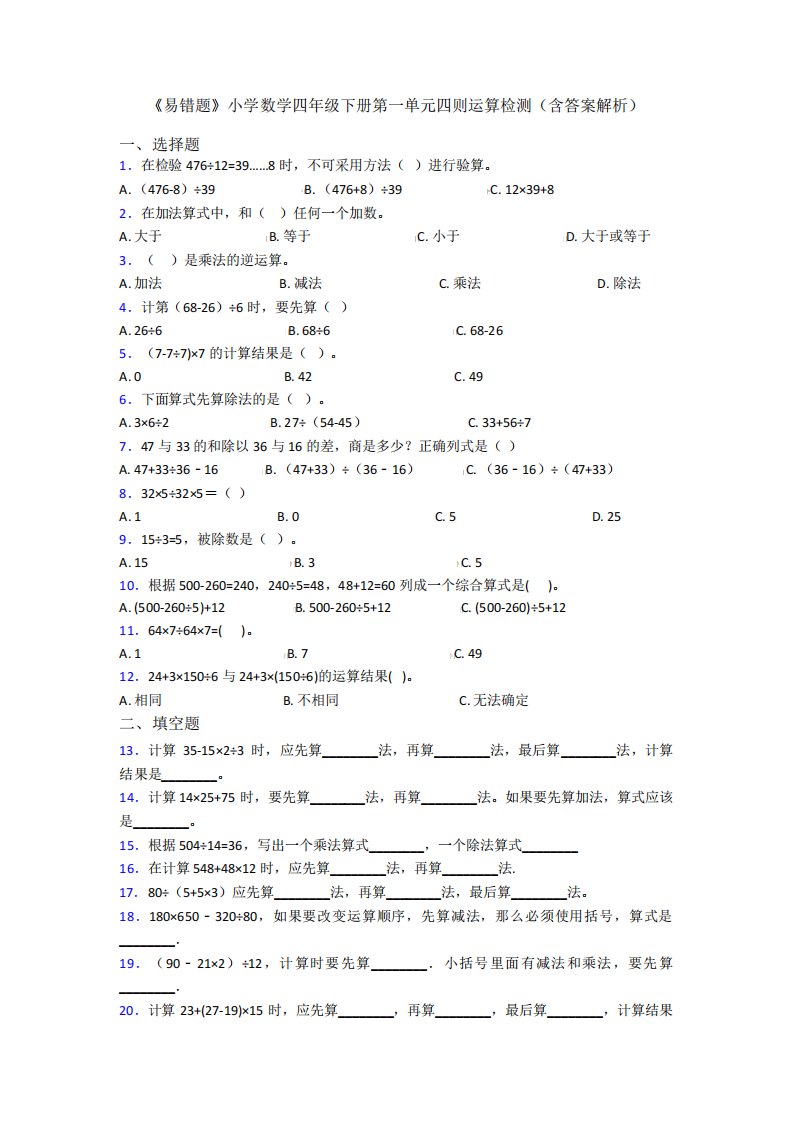 《易错题》小学数学四年级下册第一单元四则运算检测(含答案解析)