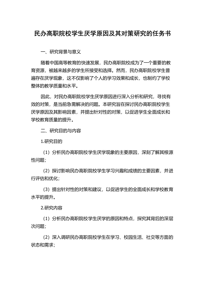 民办高职院校学生厌学原因及其对策研究的任务书