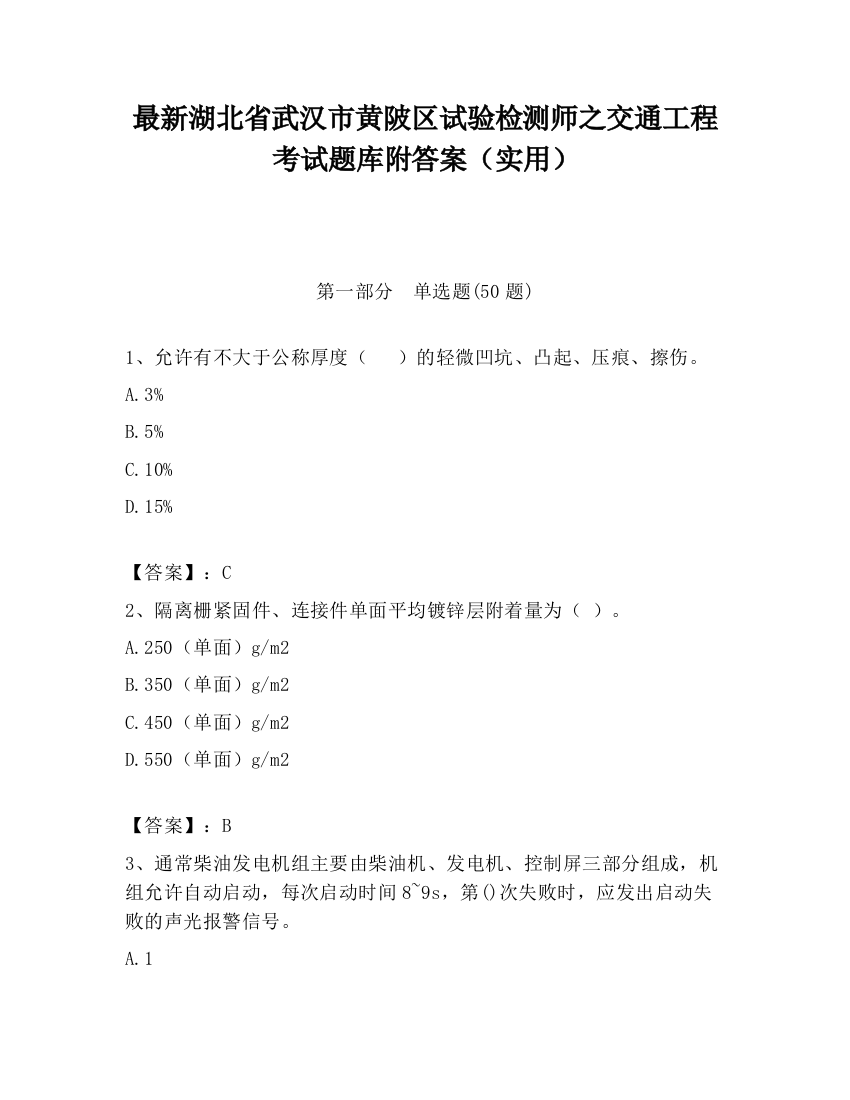 最新湖北省武汉市黄陂区试验检测师之交通工程考试题库附答案（实用）