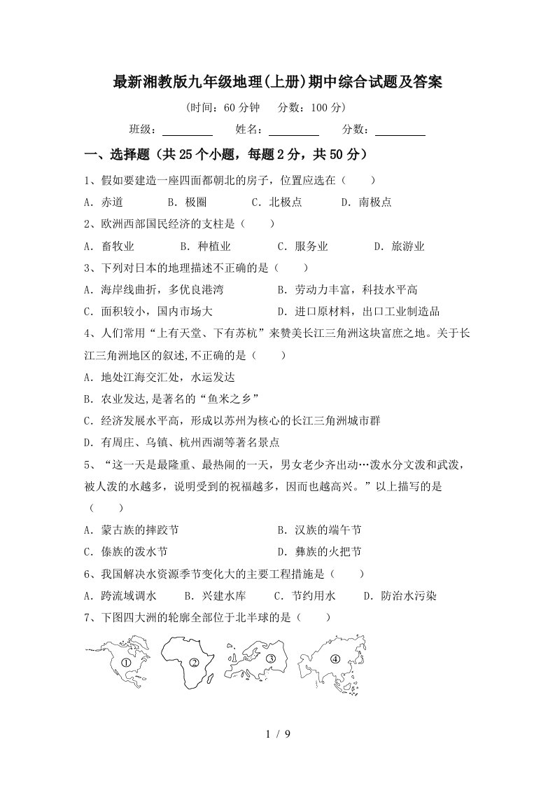 最新湘教版九年级地理上册期中综合试题及答案