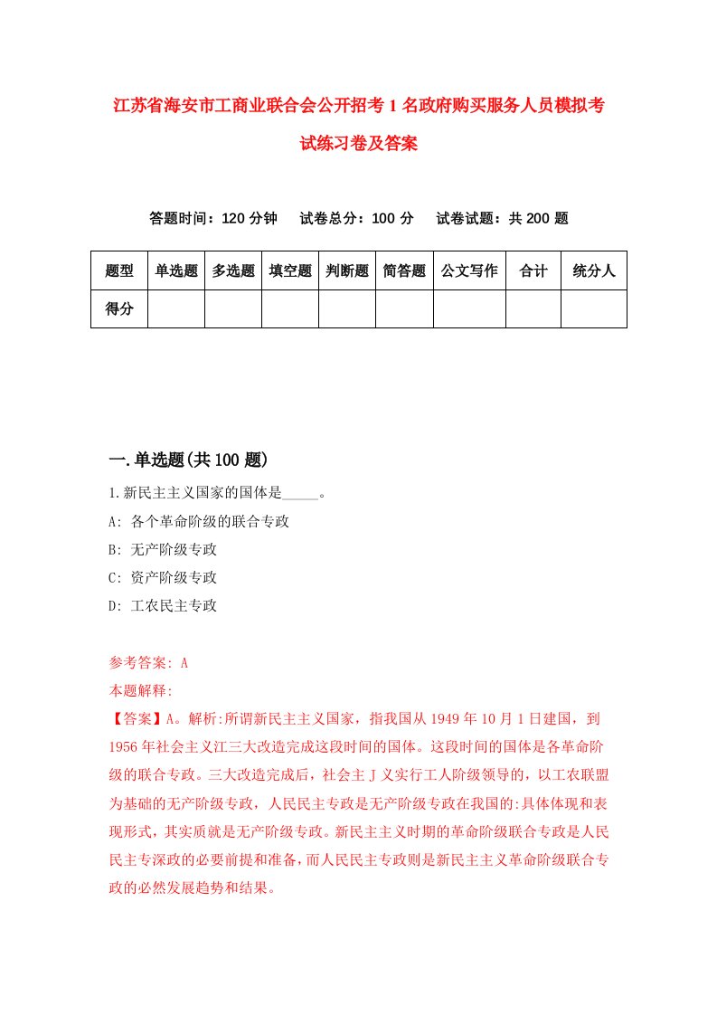 江苏省海安市工商业联合会公开招考1名政府购买服务人员模拟考试练习卷及答案第2套