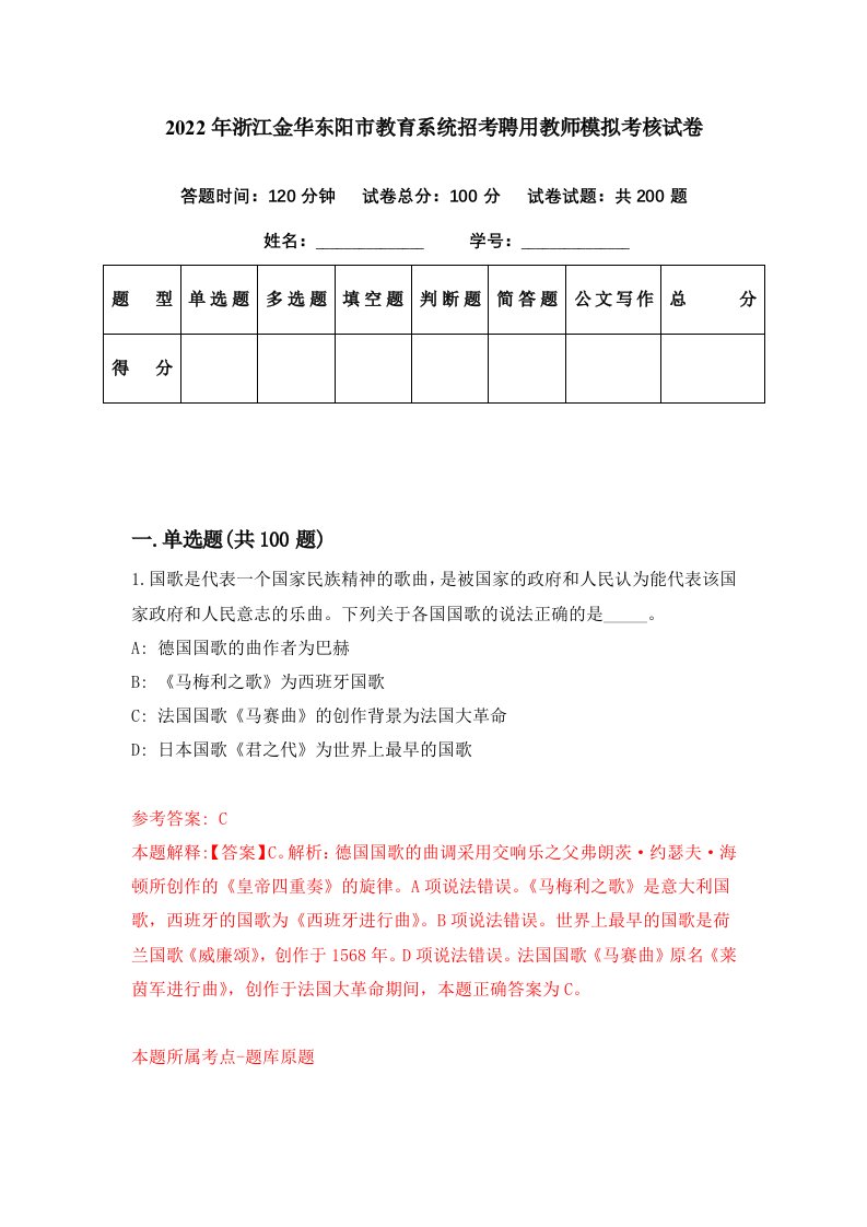 2022年浙江金华东阳市教育系统招考聘用教师模拟考核试卷7