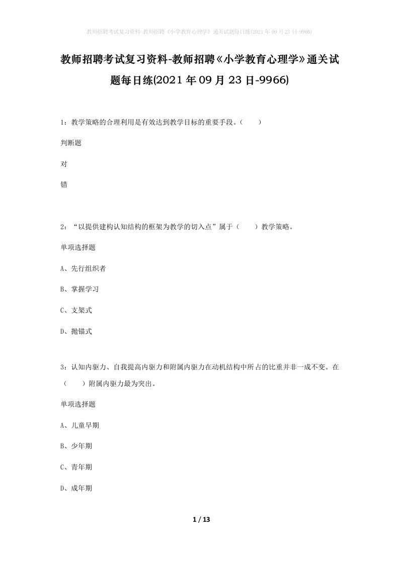 教师招聘考试复习资料-教师招聘小学教育心理学通关试题每日练2021年09月23日-9966