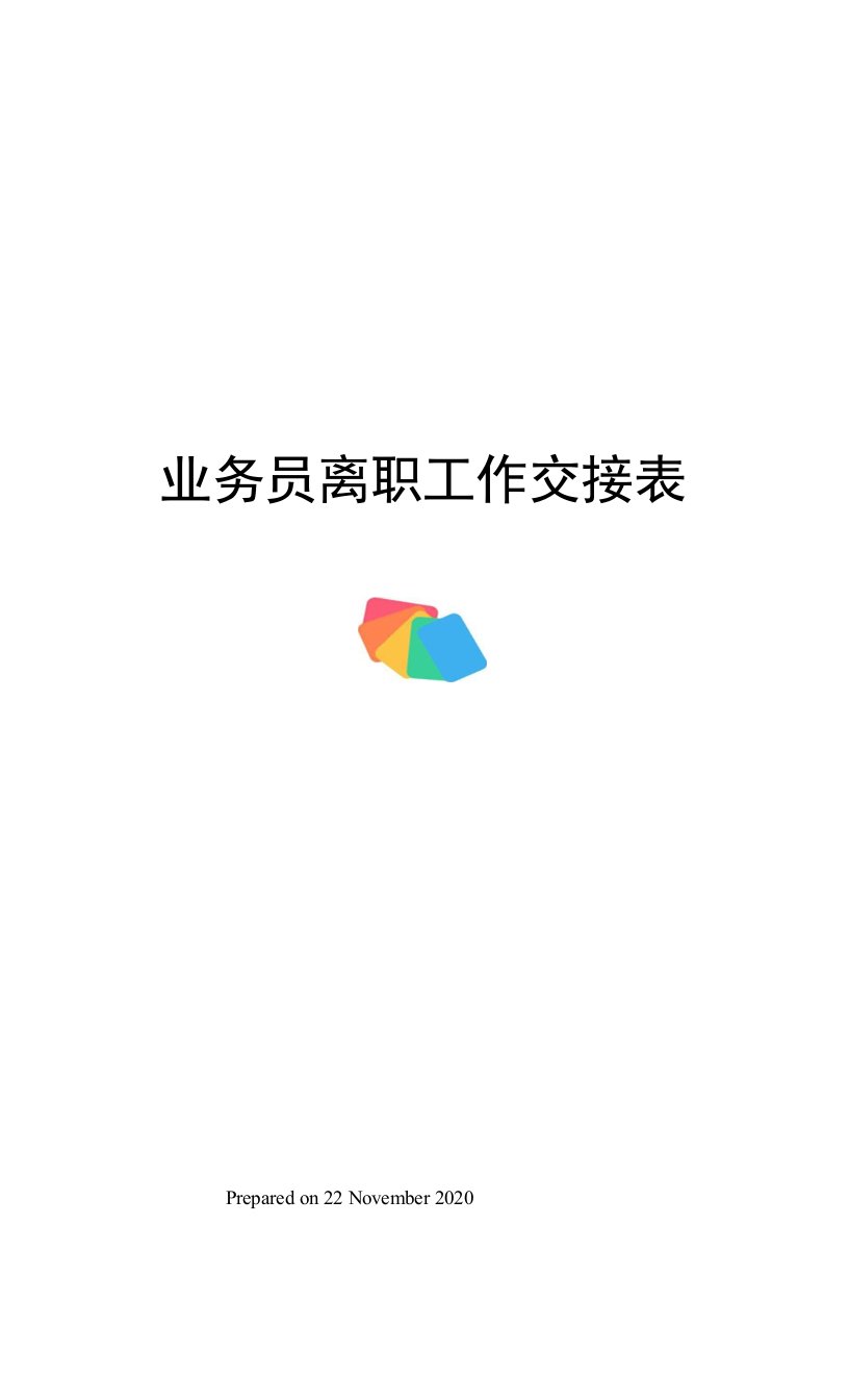 业务员离职工作交接表