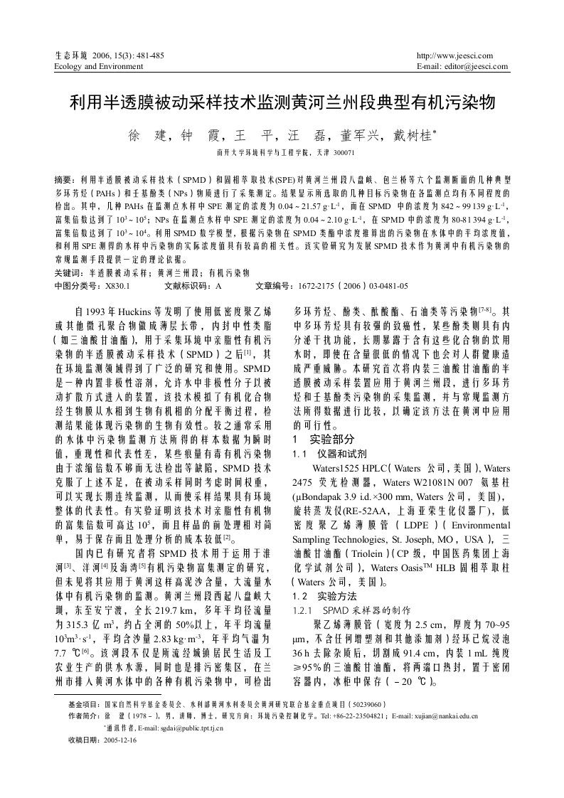 利用半透膜被动采样技术SPMD