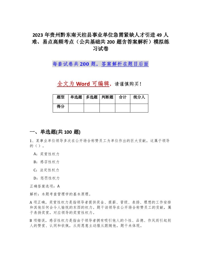 2023年贵州黔东南天柱县事业单位急需紧缺人才引进49人难易点高频考点公共基础共200题含答案解析模拟练习试卷