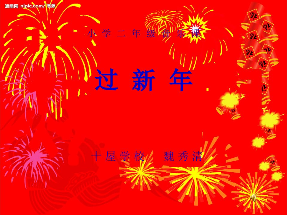 过新年__课件