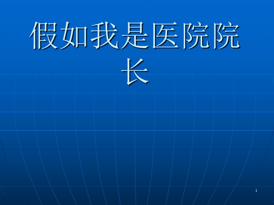 假如我是医院院长ppt课件